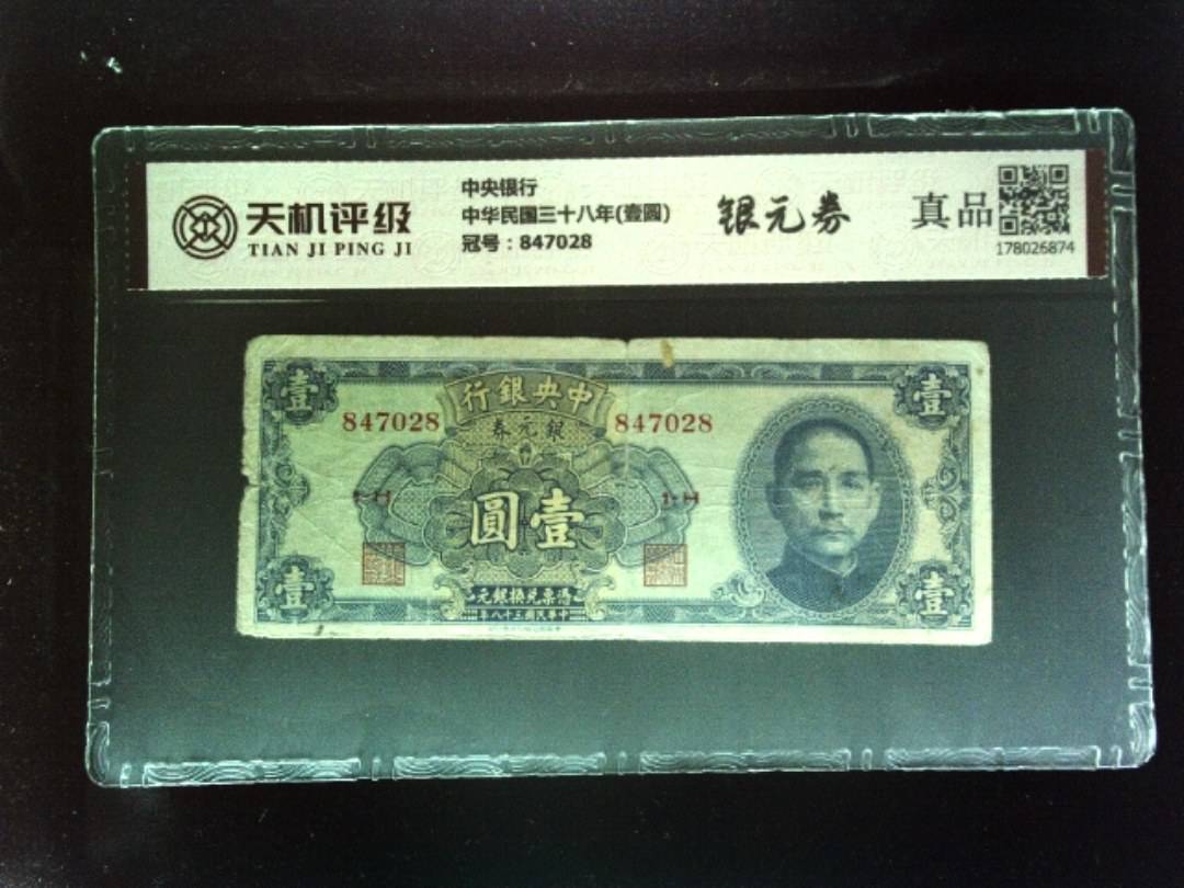 中央银行中华民国三十八年(壹圆)，冠号847028，纸币，钱币收藏