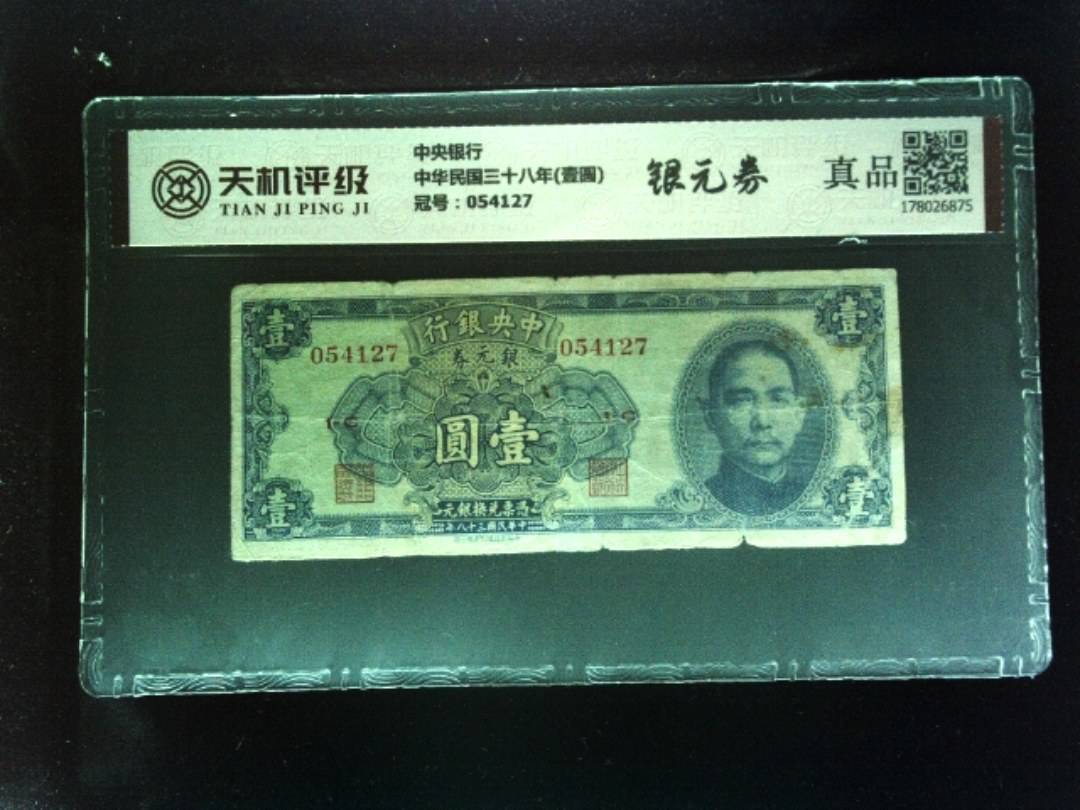 中央银行中华民国三十八年(壹圆)，冠号054127，纸币，钱币收藏