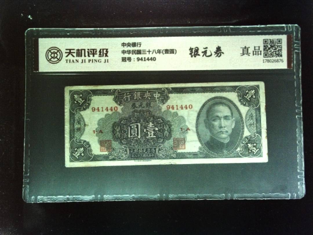 中央银行中华民国三十八年(壹圆)，冠号941440，纸币，钱币收藏