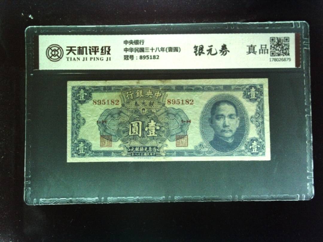 中央银行中华民国三十八年(壹圆)，冠号895182，纸币，钱币收藏