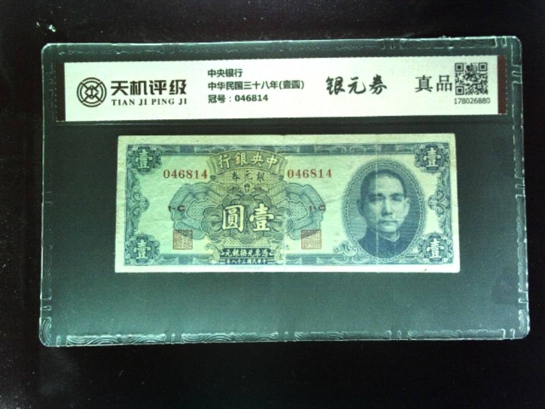 中央银行中华民国三十八年(壹圆)，冠号046814，纸币，钱币收藏