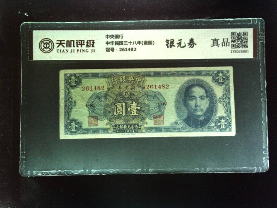 中央银行中华民国三十八年(壹圆)，冠号261482，纸币，钱币收藏