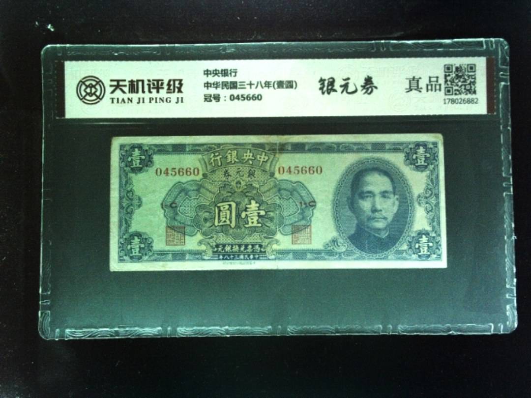 中央银行中华民国三十八年(壹圆)，冠号045660，纸币，钱币收藏