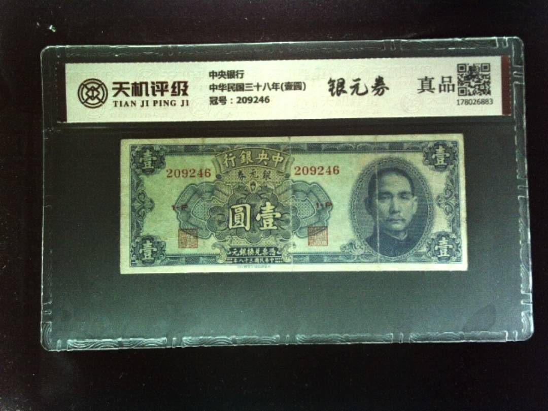中央银行中华民国三十八年(壹圆)，冠号209246，纸币，钱币收藏