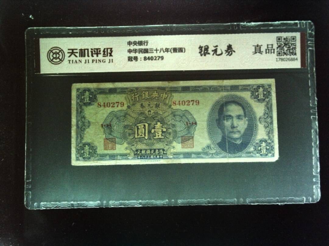 中央银行中华民国三十八年(壹圆)，冠号840279，纸币，钱币收藏