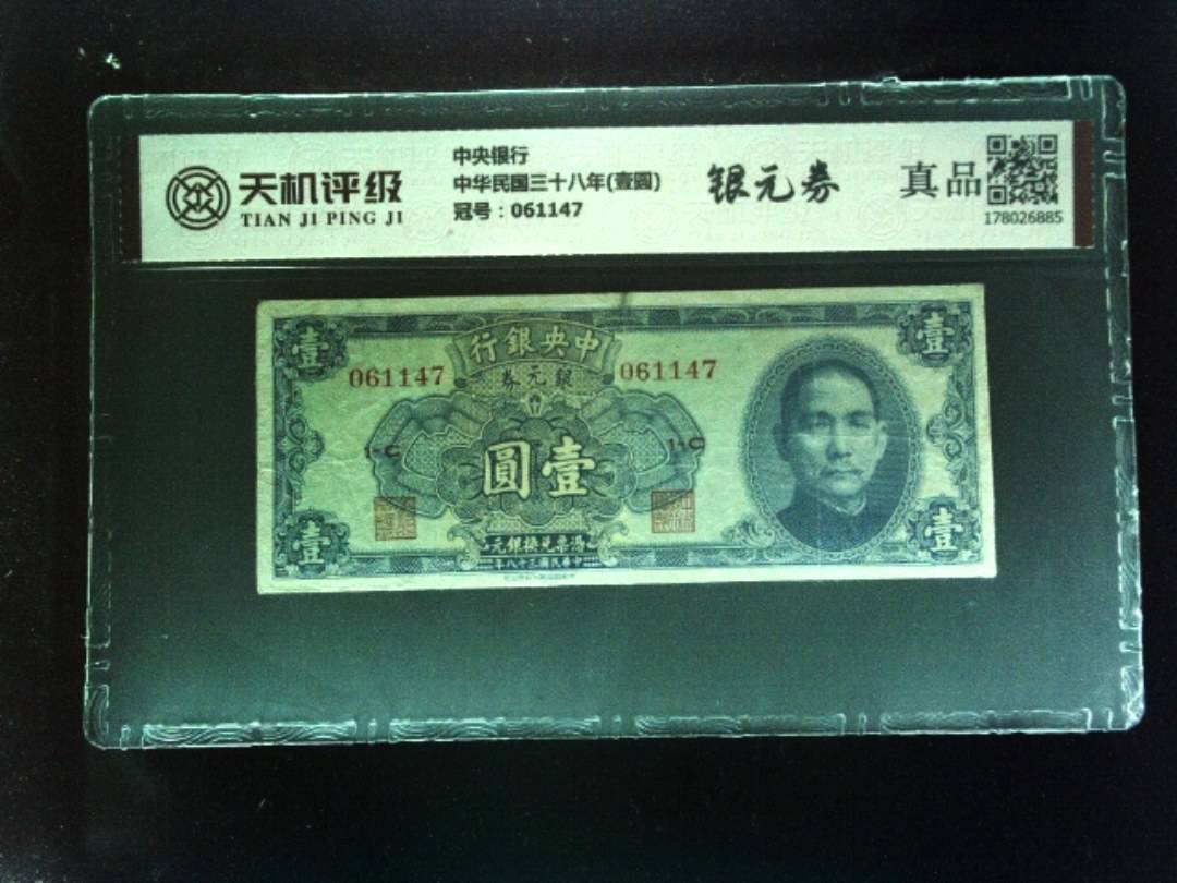 中央银行中华民国三十八年(壹圆)，冠号061147，纸币，钱币收藏