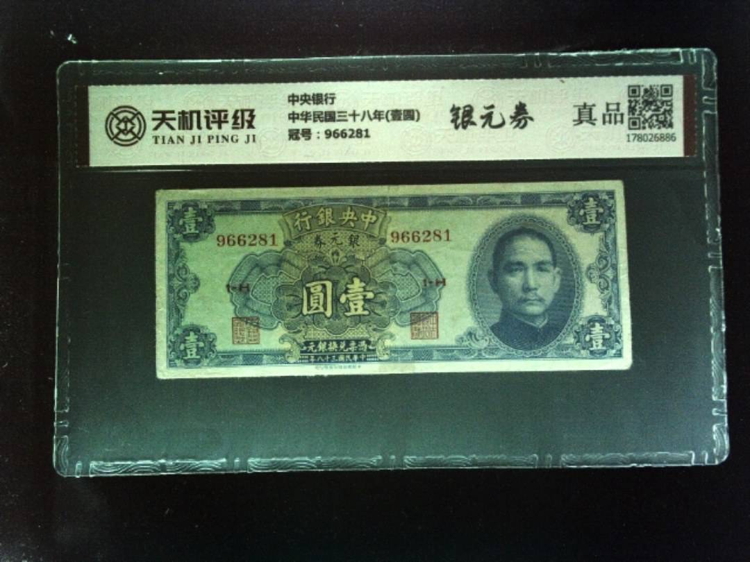 中央银行中华民国三十八年(壹圆)，冠号966281，纸币，钱币收藏