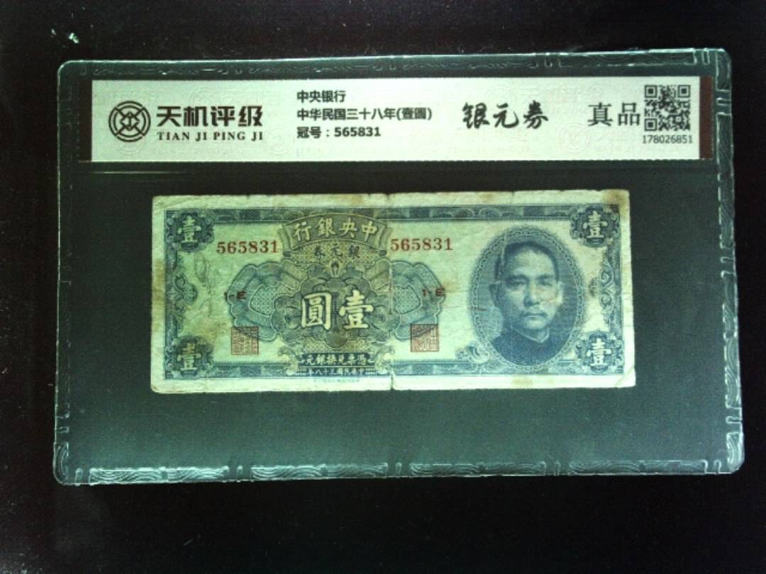 中央银行中华民国三十八年(壹圆)，冠号565831，纸币，钱币收藏