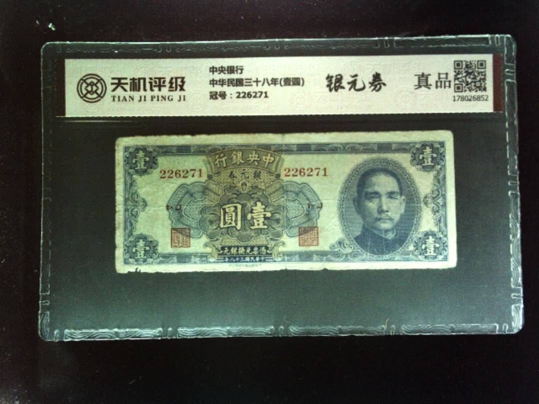 中央银行中华民国三十八年(壹圆)，冠号226271，纸币，钱币收藏