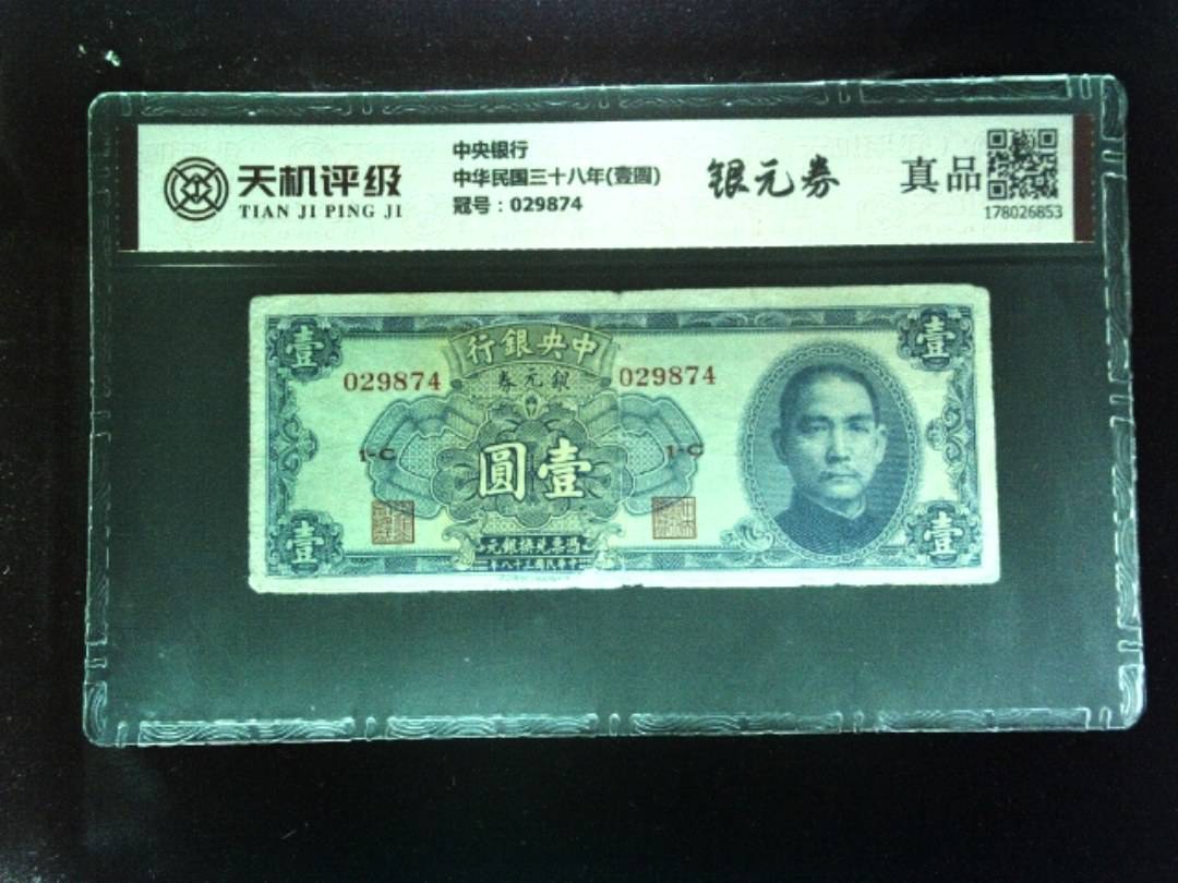中央银行中华民国三十八年(壹圆)，冠号029874，纸币，钱币收藏