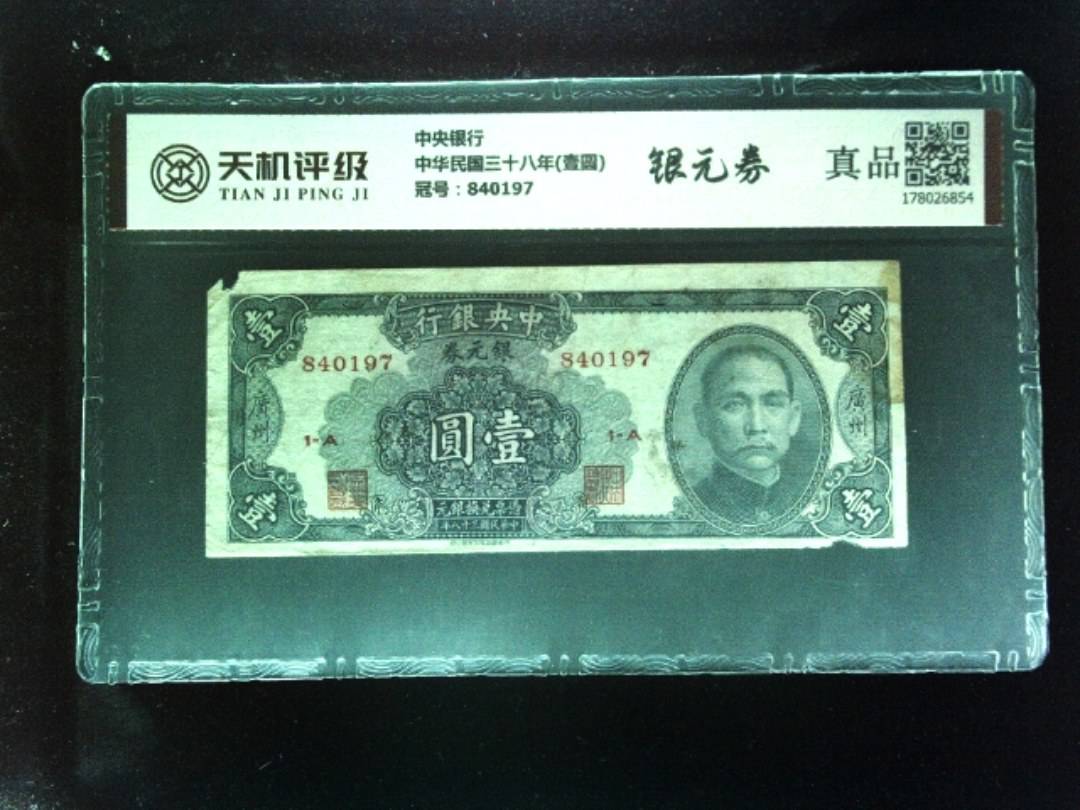 中央银行中华民国三十八年(壹圆)，冠号840197，纸币，钱币收藏