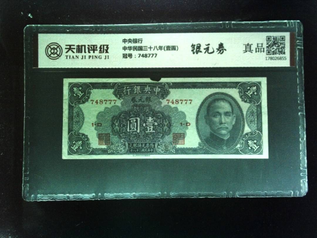 中央银行中华民国三十八年(壹圆)，冠号748777，纸币，钱币收藏