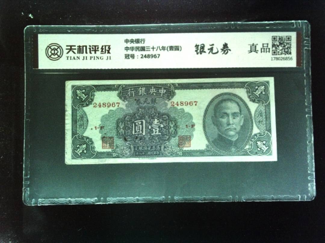 中央银行中华民国三十八年(壹圆)，冠号248967，纸币，钱币收藏