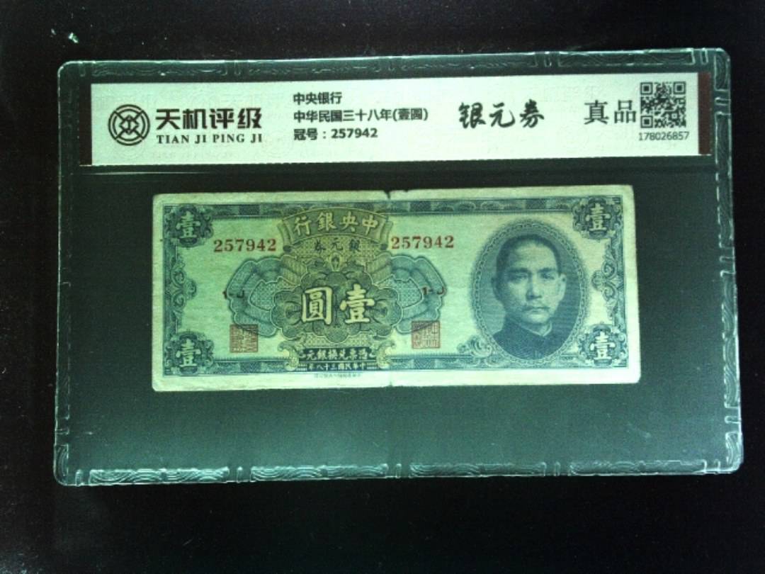 中央银行中华民国三十八年(壹圆)，冠号257942，纸币，钱币收藏