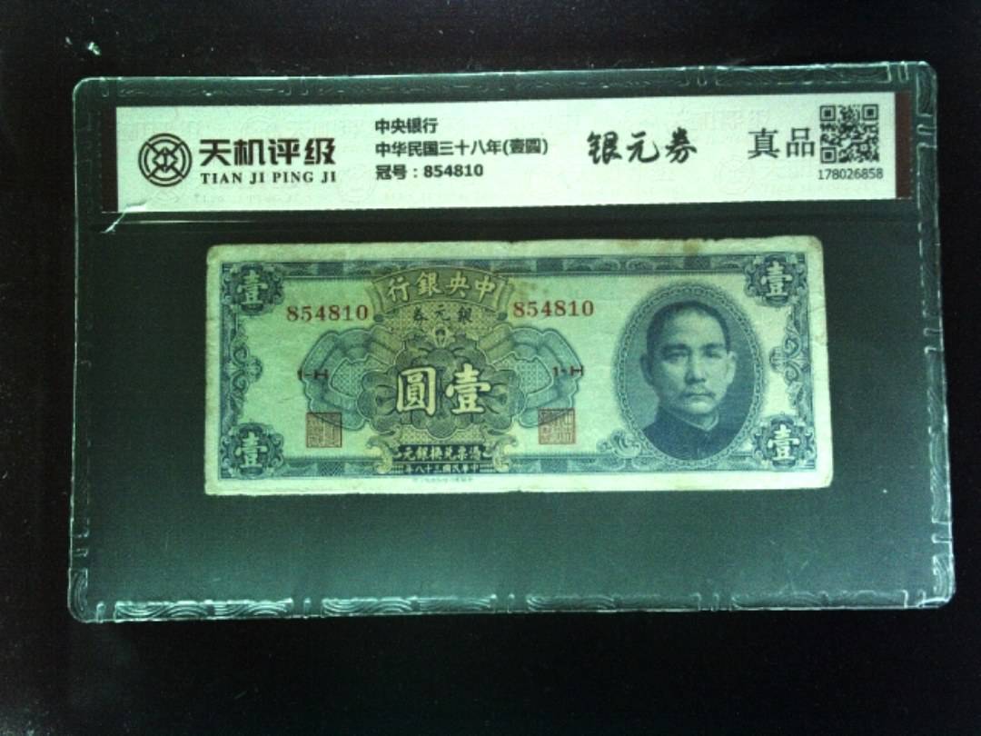 中央银行中华民国三十八年(壹圆)，冠号854810，纸币，钱币收藏