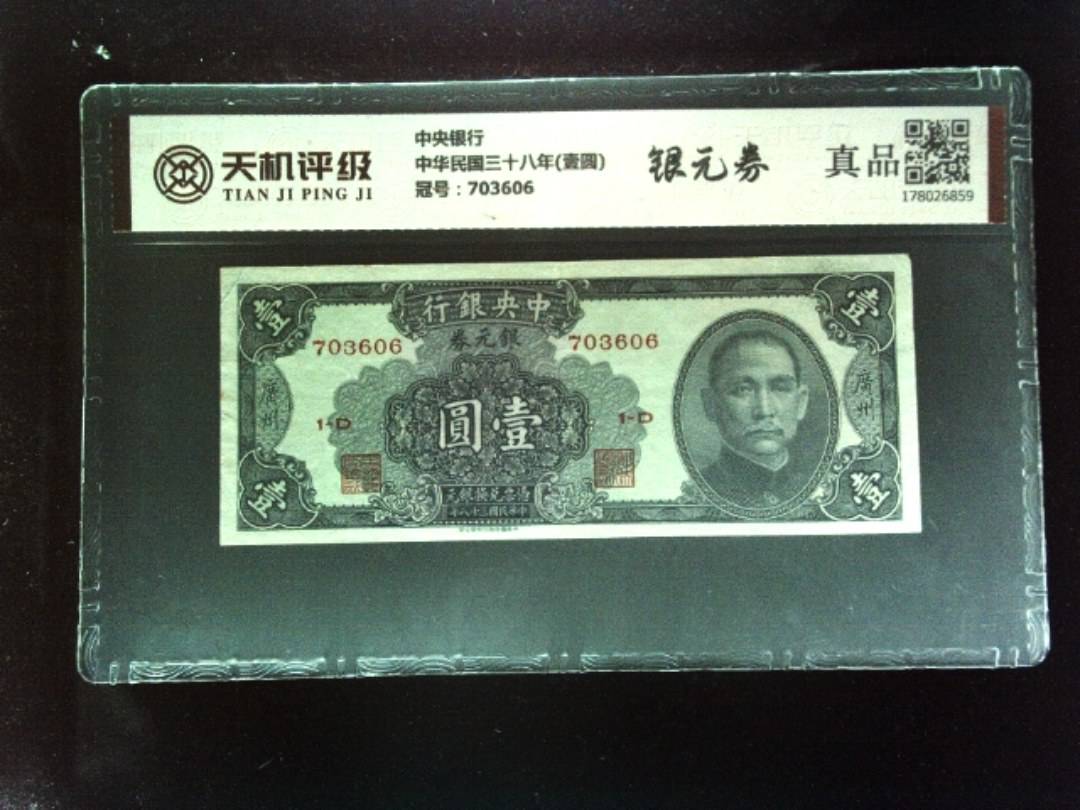 中央银行中华民国三十八年(壹圆)，冠号703606，纸币，钱币收藏