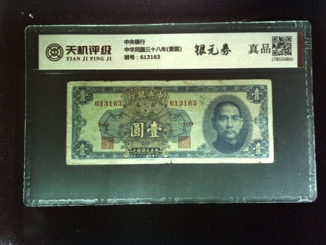 中央银行中华民国三十八年(壹圆)，冠号613163，纸币，钱币收藏