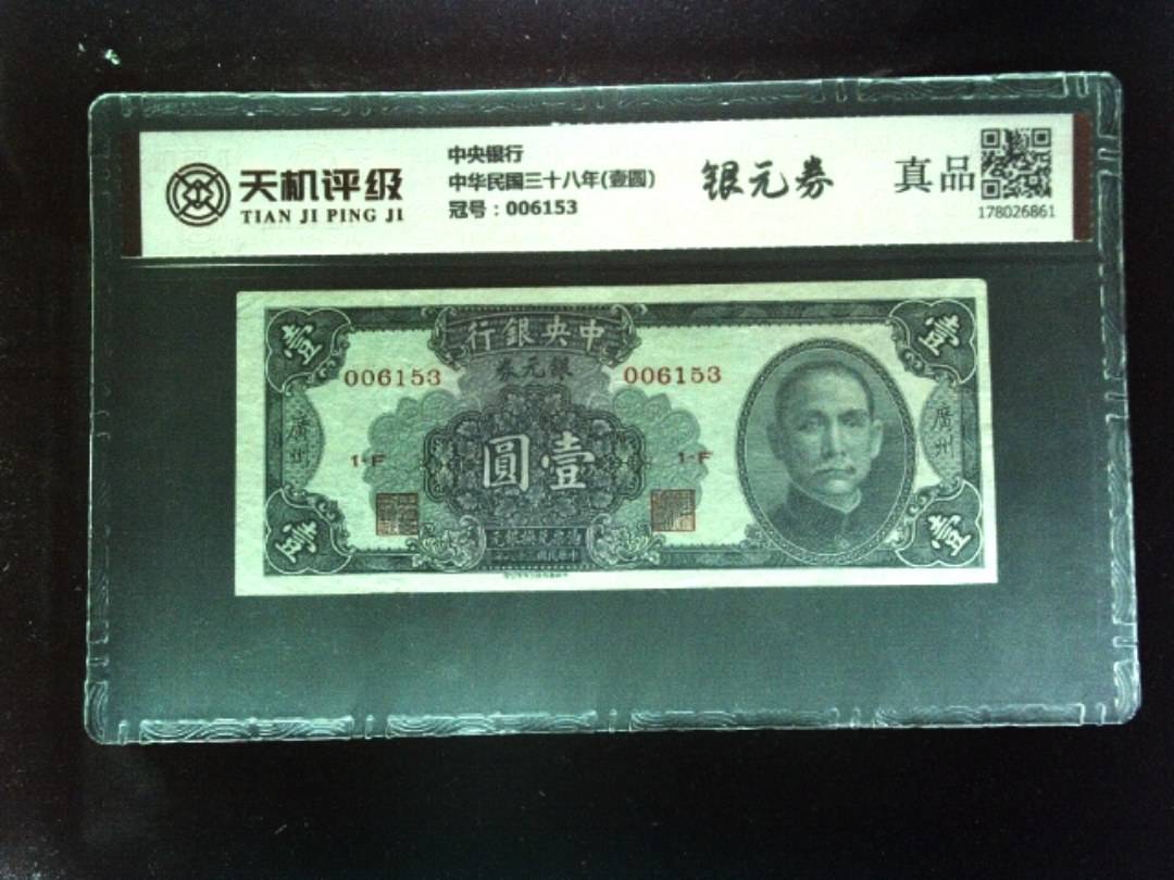 中央银行中华民国三十八年(壹圆)，冠号006153，纸币，钱币收藏