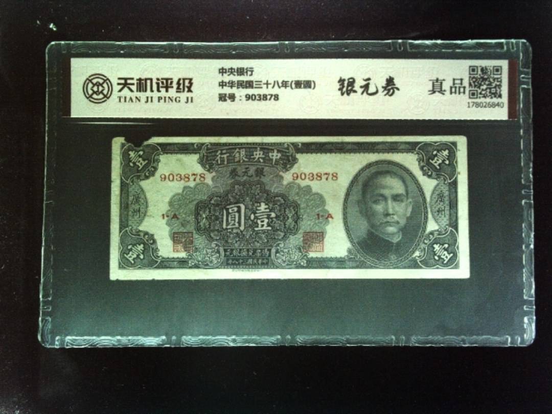中央银行中华民国三十八年(壹圆)，冠号903878，纸币，钱币收藏