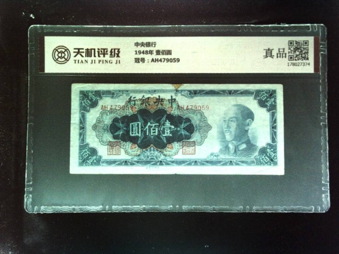 中央银行1948年 壹佰圆，冠号AH479059，纸币，钱币收藏