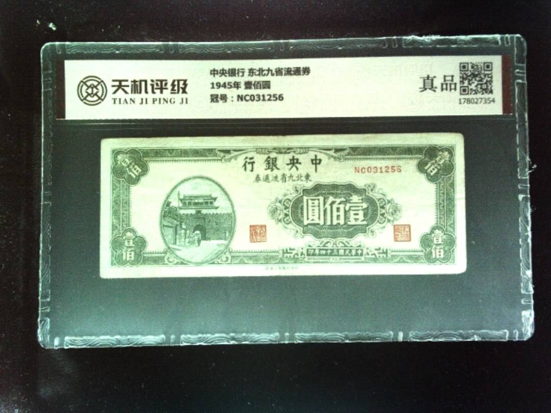 中央银行 东北九省流通券1945年 壹佰圆，冠号NC031256，纸币，钱币收藏