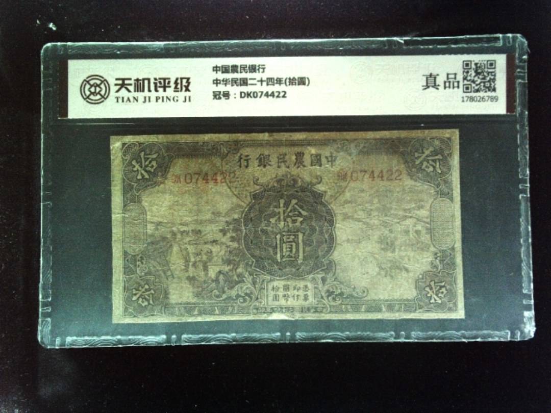 中国農民银行中华民国二十四年(拾圆)，冠号DK074422，纸币，钱币收藏