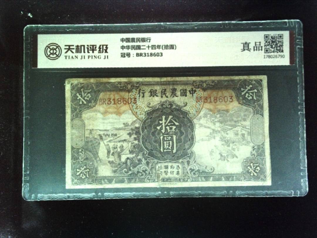 中国農民银行中华民国二十四年(拾圆)，冠号BR318603，纸币，钱币收藏