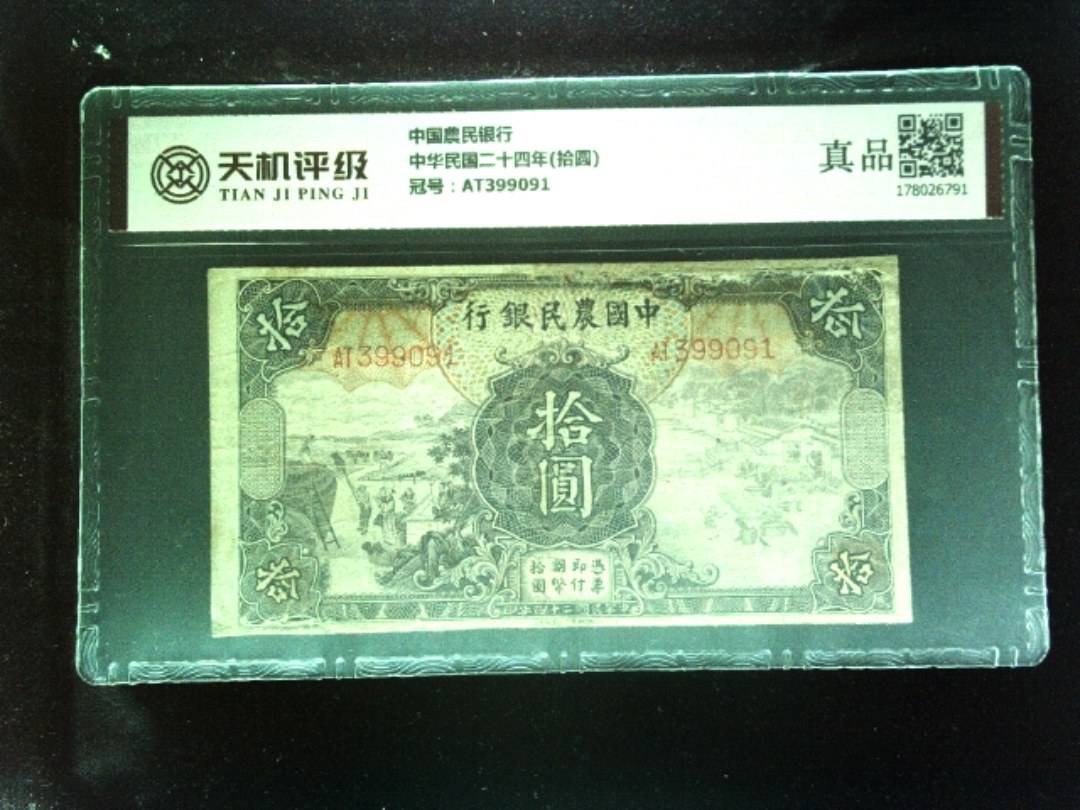 中国農民银行中华民国二十四年(拾圆)，冠号AT399091，纸币，钱币收藏