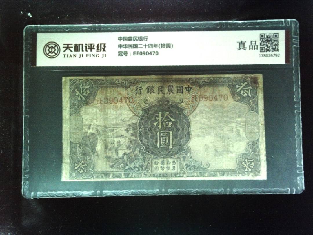 中国農民银行中华民国二十四年(拾圆)，冠号EE090470，纸币，钱币收藏