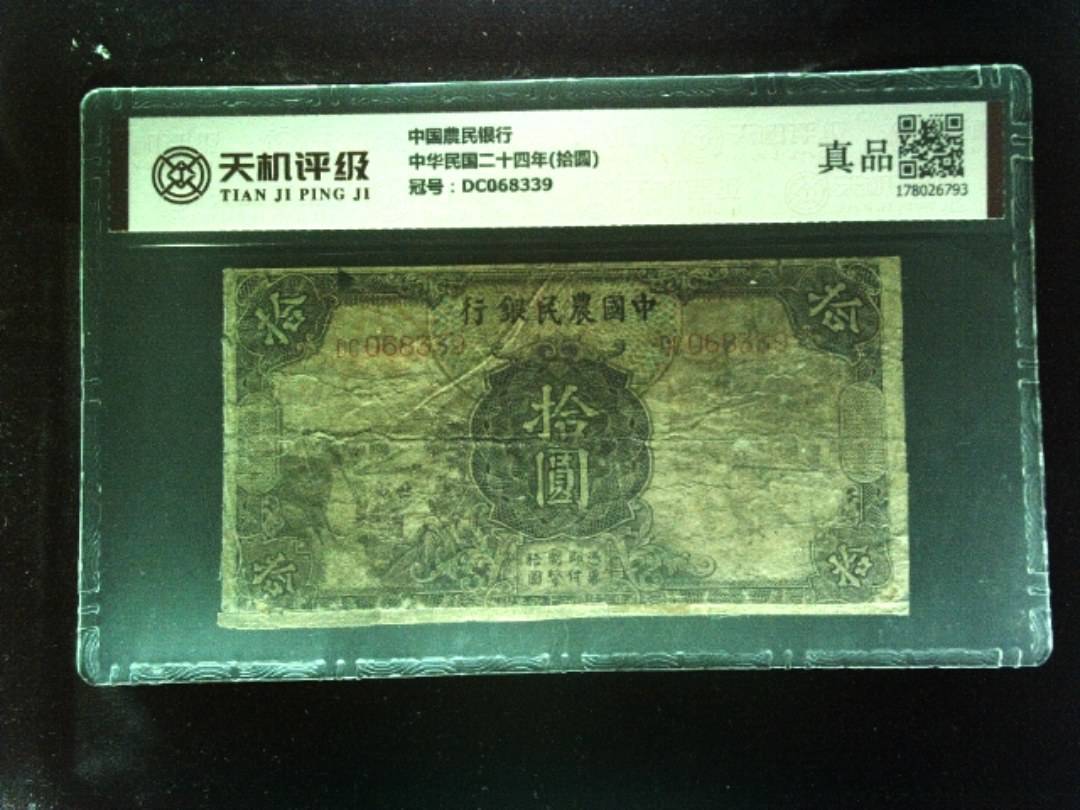 中国農民银行中华民国二十四年(拾圆)，冠号DC068339，纸币，钱币收藏