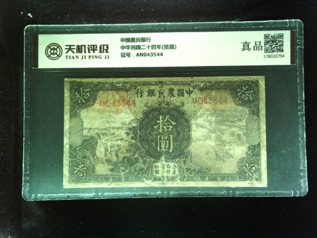中国農民银行中华民国二十四年(拾圆)，冠号AN043544，纸币，钱币收藏
