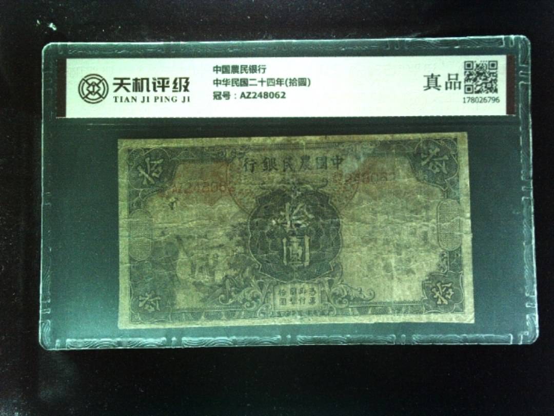 中国農民银行中华民国二十四年(拾圆)，冠号AZ248062，纸币，钱币收藏