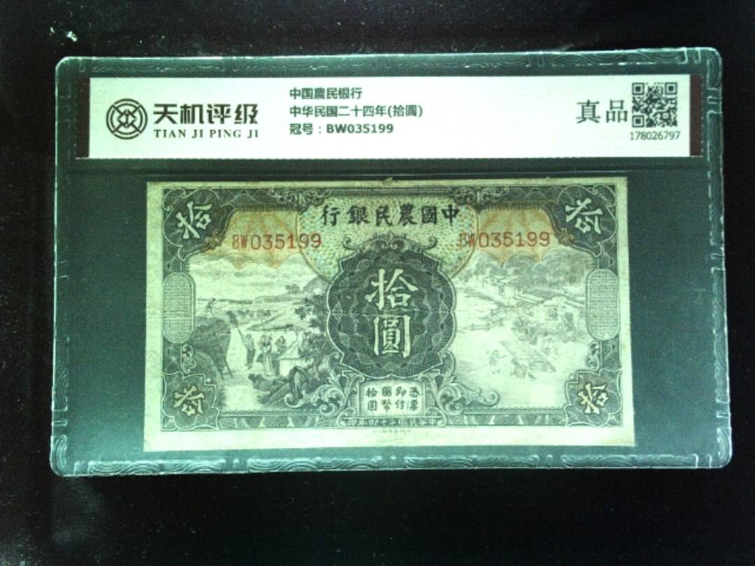 中国農民银行中华民国二十四年(拾圆)，冠号BW035199，纸币，钱币收藏
