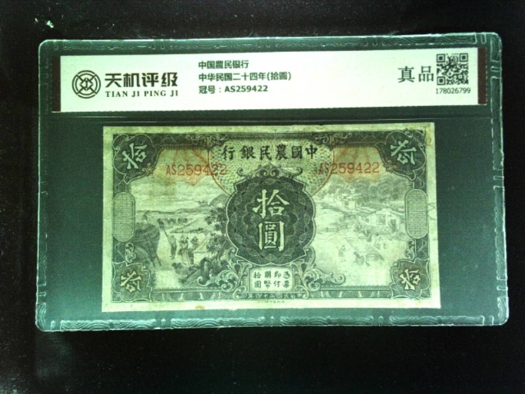 中国農民银行中华民国二十四年(拾圆)，冠号AS259422，纸币，钱币收藏