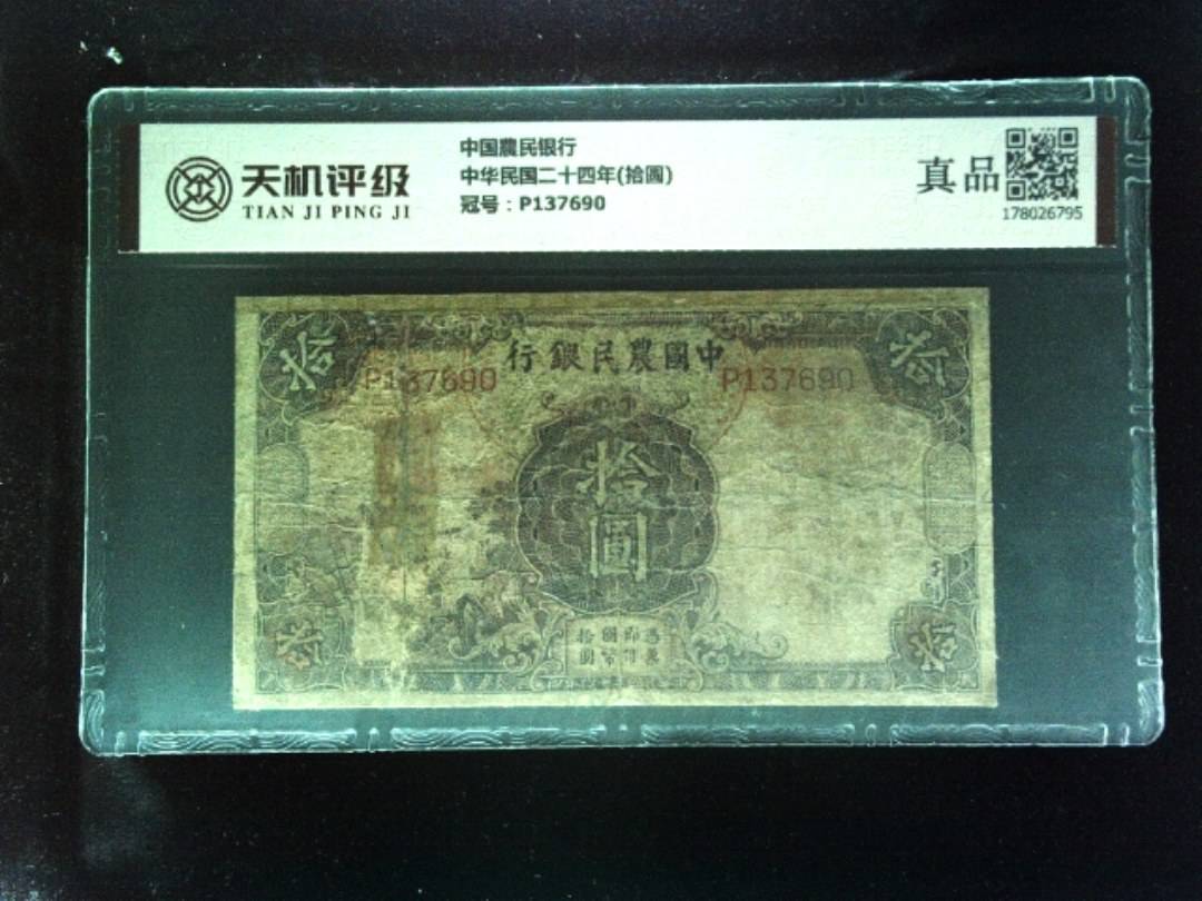 中国農民银行中华民国二十四年(拾圆)，冠号P137690，纸币，钱币收藏