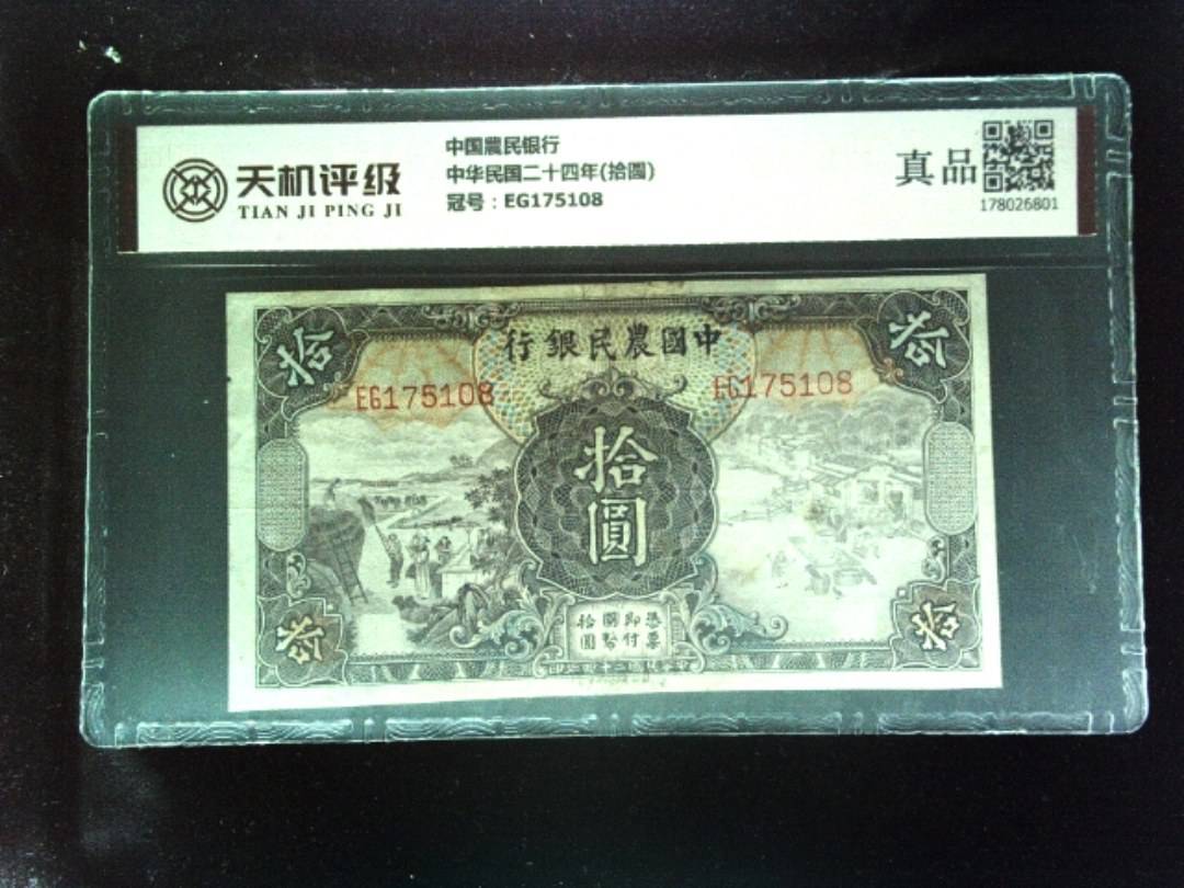 中国農民银行中华民国二十四年(拾圆)，冠号EG175108，纸币，钱币收藏