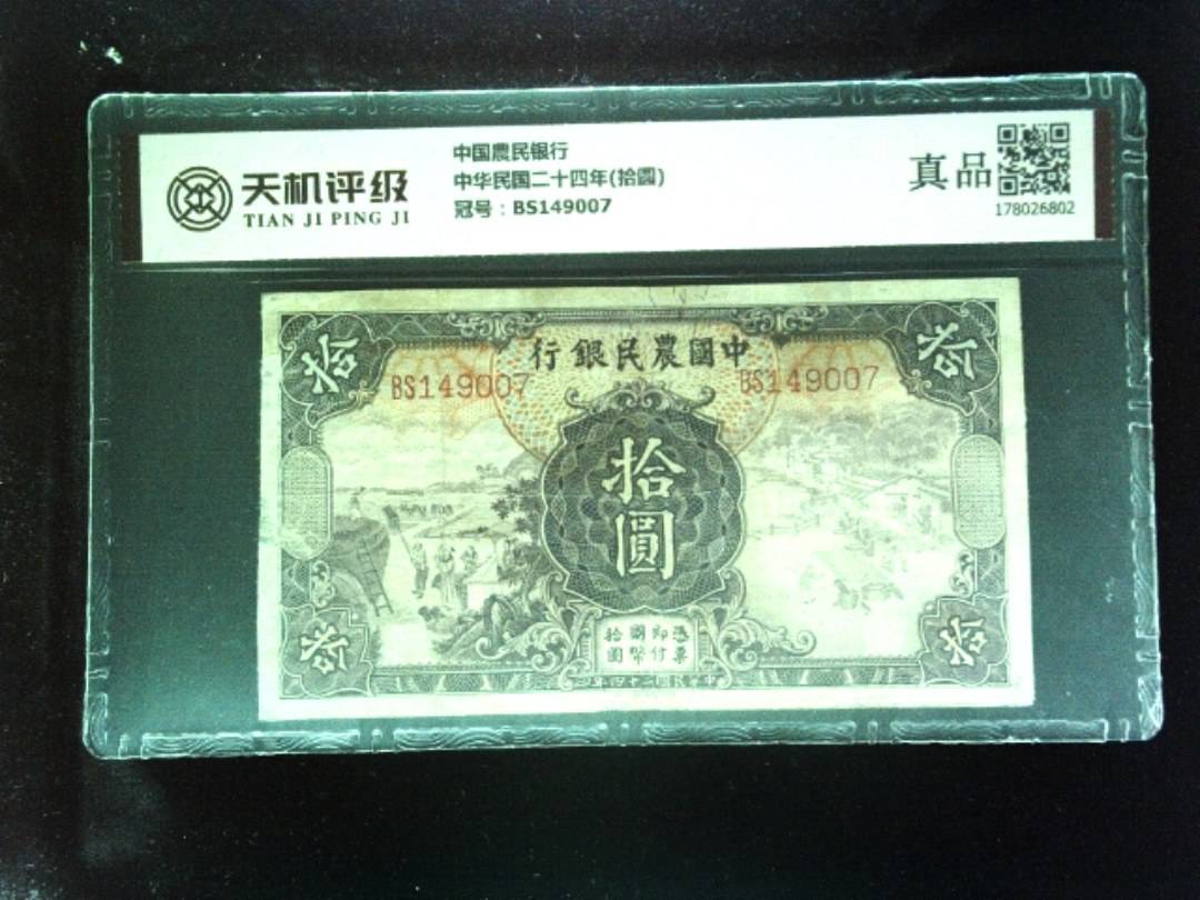 中国農民银行中华民国二十四年(拾圆)，冠号BS149007，纸币，钱币收藏