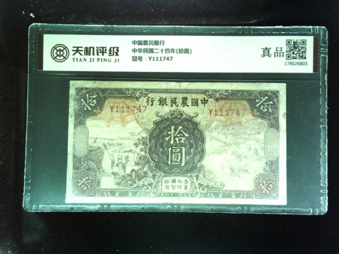 中国農民银行中华民国二十四年(拾圆)，冠号Y111747，纸币，钱币收藏
