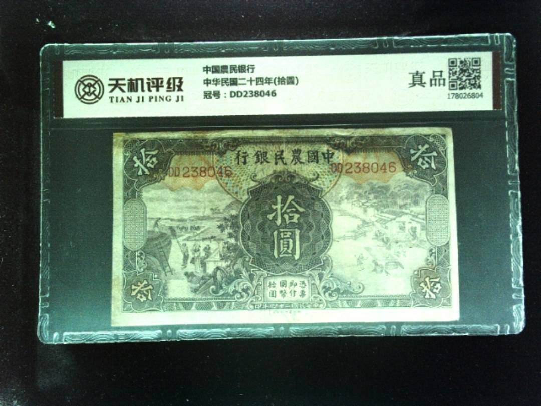 中国農民银行中华民国二十四年(拾圆)，冠号DD238046，纸币，钱币收藏