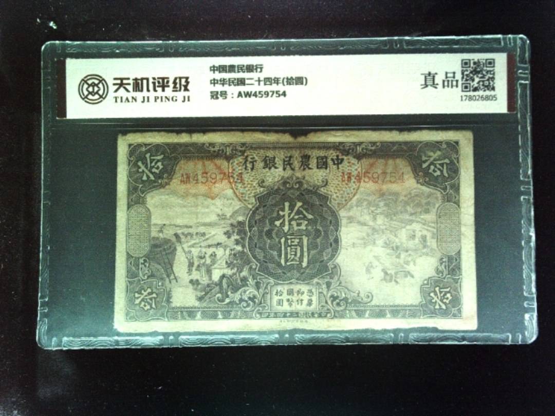 中国農民银行中华民国二十四年(拾圆)，冠号AW459754，纸币，钱币收藏