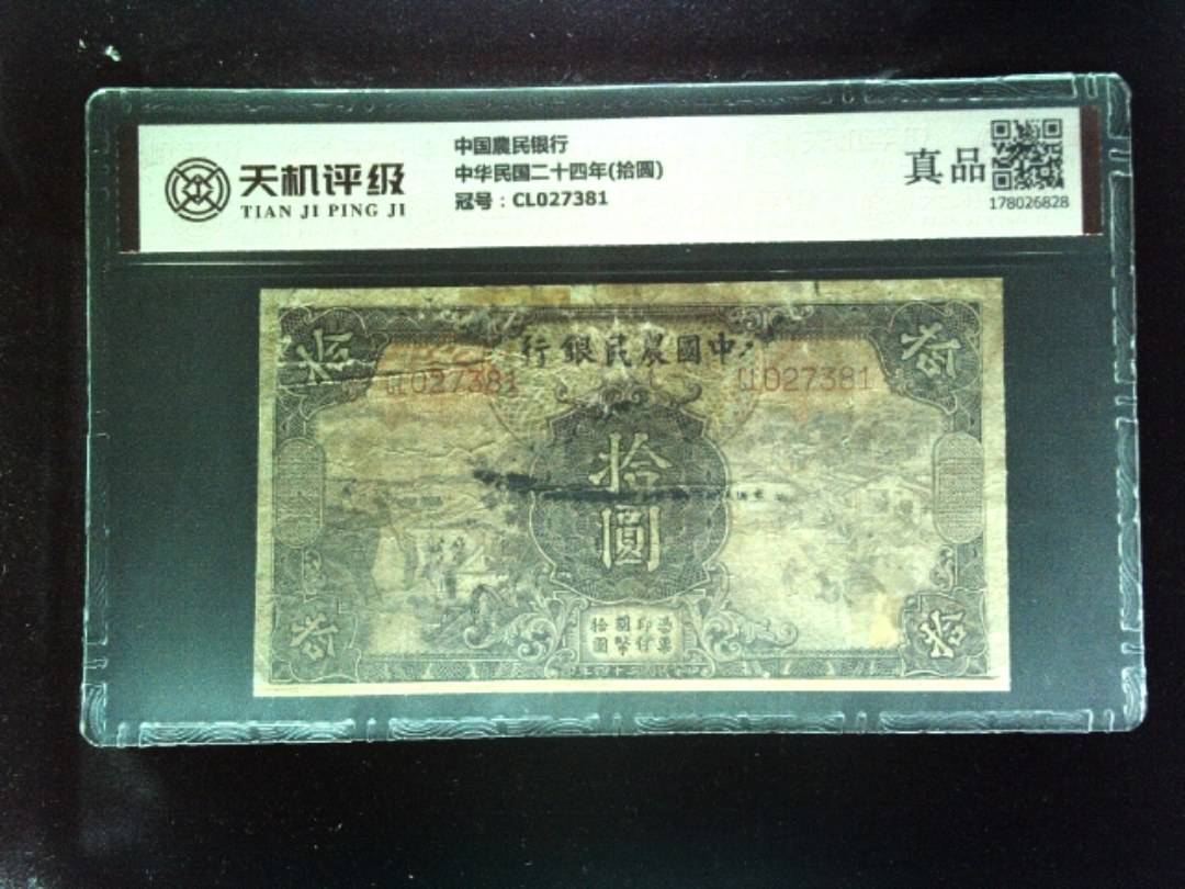 中国農民银行中华民国二十四年(拾圆)，冠号CL027381，纸币，钱币收藏
