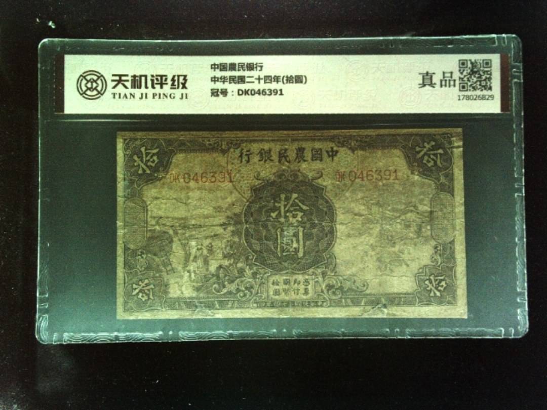 中国農民银行中华民国二十四年(拾圆)，冠号DK046391，纸币，钱币收藏