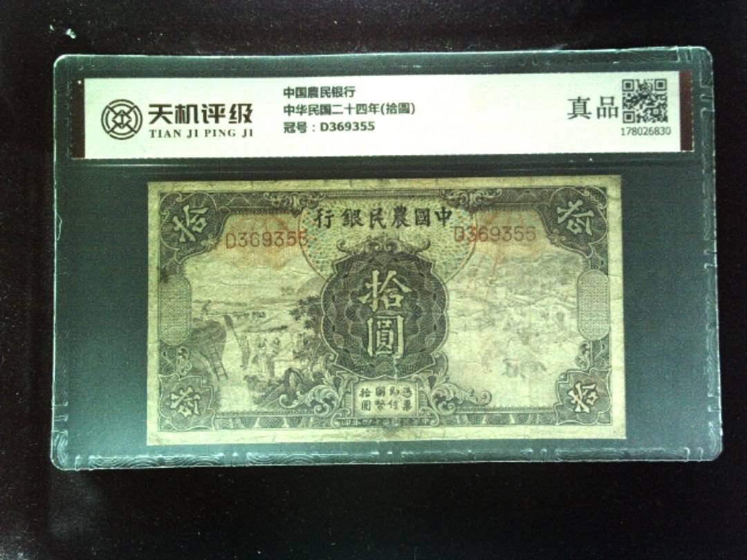 中国農民银行中华民国二十四年(拾圆)，冠号D369355，纸币，钱币收藏