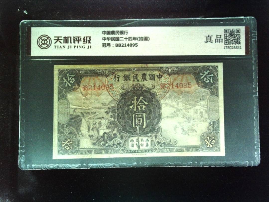 中国農民银行中华民国二十四年(拾圆)，冠号BB214095，纸币，钱币收藏