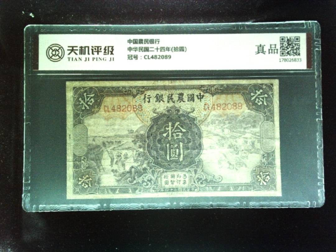 中国農民银行中华民国二十四年(拾圆)，冠号CL482089，纸币，钱币收藏