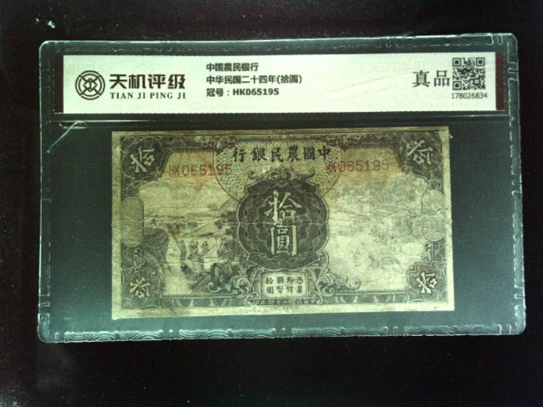 中国農民银行中华民国二十四年(拾圆)，冠号HK065195，纸币，钱币收藏