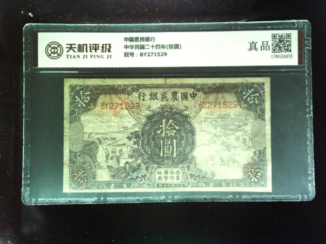 中国農民银行中华民国二十四年(拾圆)，冠号BY271529，纸币，钱币收藏