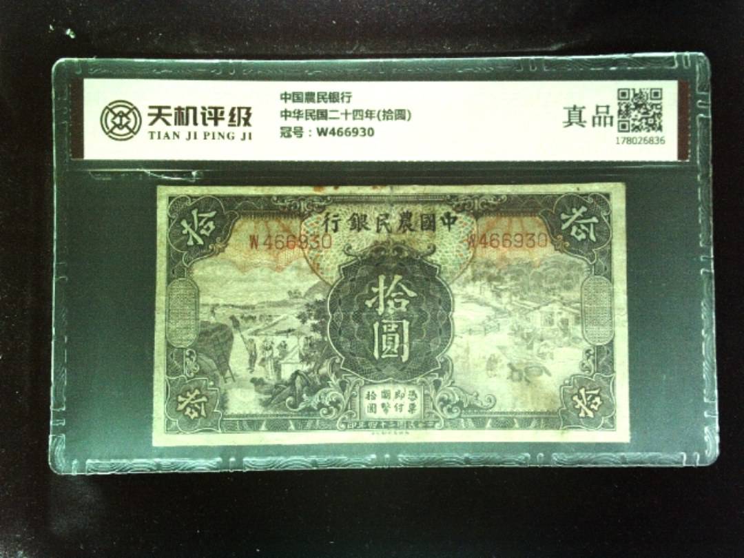 中国農民银行中华民国二十四年(拾圆)，冠号W466930，纸币，钱币收藏