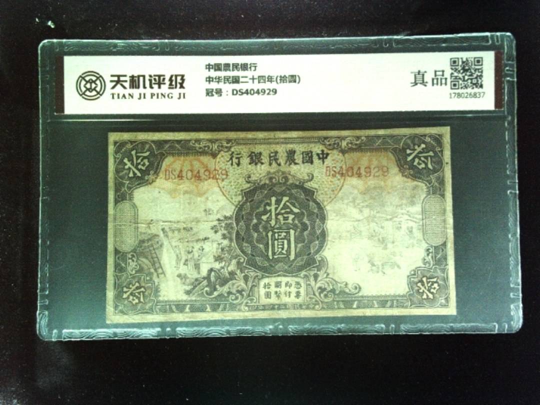 中国農民银行中华民国二十四年(拾圆)，冠号DS404929，纸币，钱币收藏