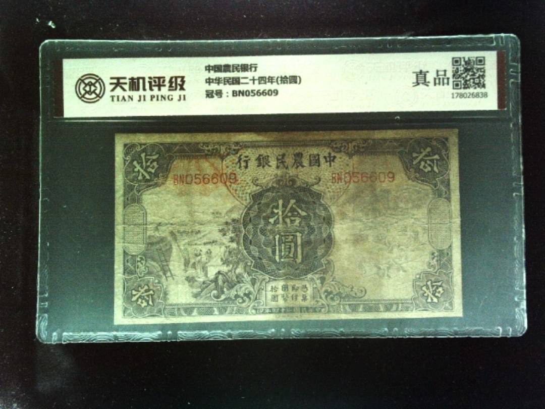 中国農民银行中华民国二十四年(拾圆)，冠号BN056609，纸币，钱币收藏